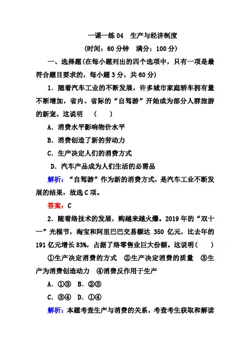 人教版政治必修1：第4课《生产与经济制度》一课一练(含答案)