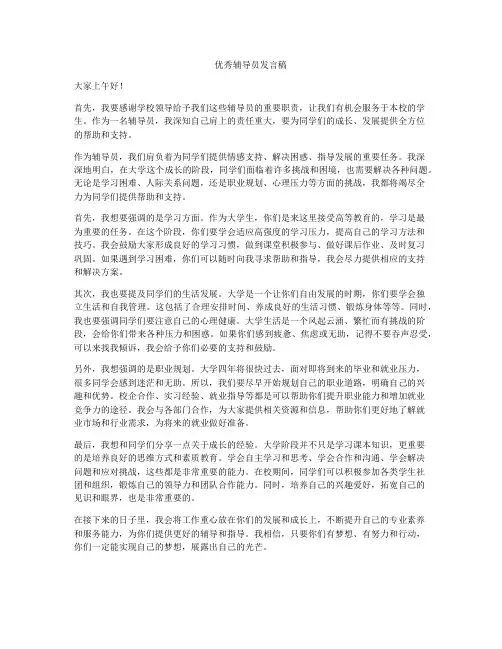 优秀辅导员发言稿