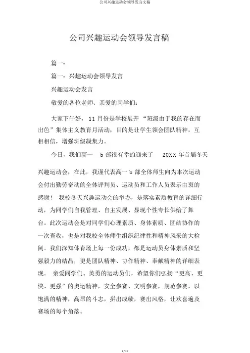 公司趣味运动会领导讲话文稿