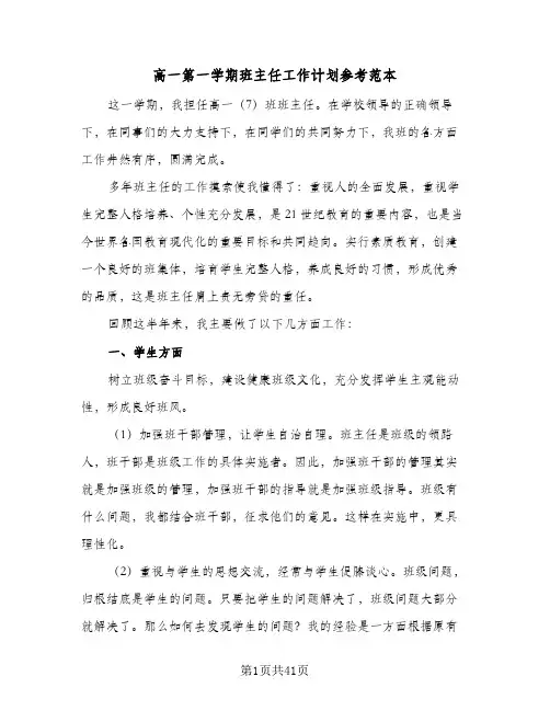高一第一学期班主任工作计划参考范本(4篇)