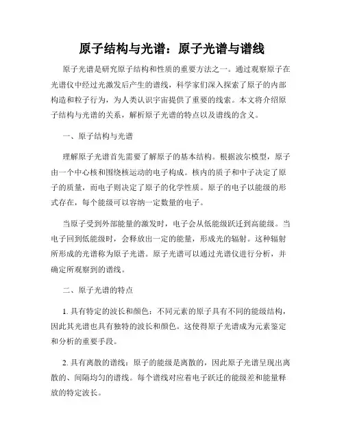 原子结构与光谱：原子光谱与谱线