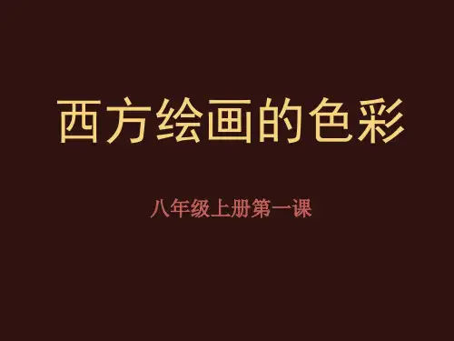 冀美版八年级上册美术1.西方绘画的色彩