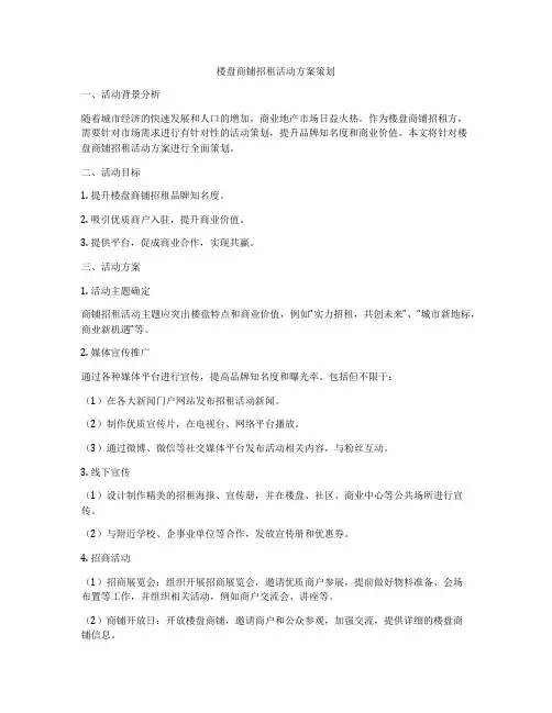 楼盘商铺招租活动方案策划