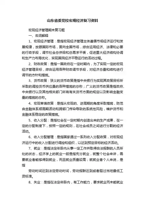 山东省委党校宏观经济复习资料