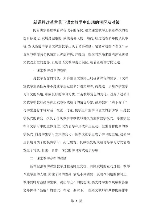 新课程改革背景下语文教学中出现的误区及对策共5页word资料