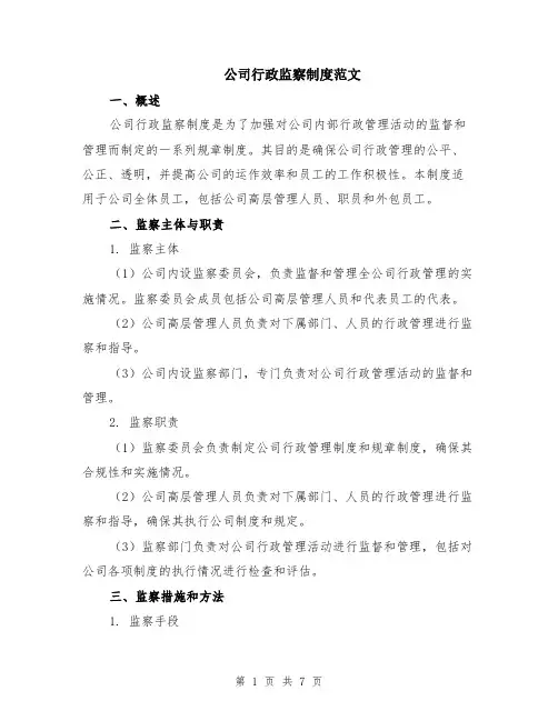 公司行政监察制度范文（二篇）