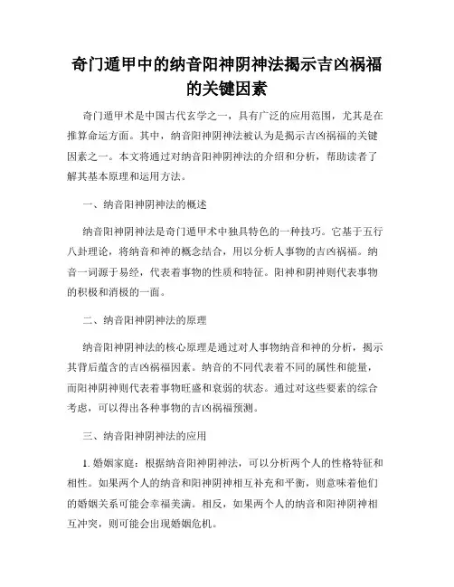 奇门遁甲中的纳音阳神阴神法揭示吉凶祸福的关键因素