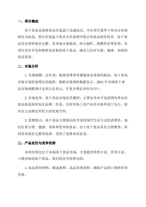 2024年冻干食品项目商业计划书