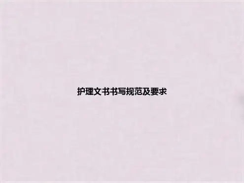 护理文书书写规范及要求(共83张PPT)全篇