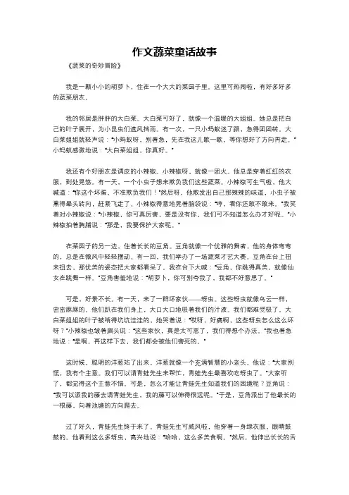 作文蔬菜童话故事
