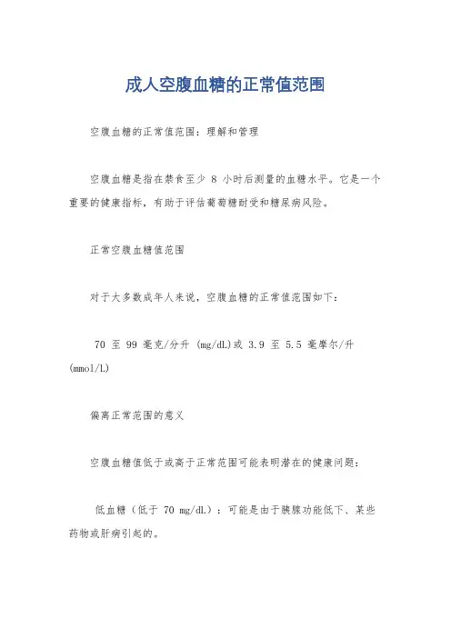 成人空腹血糖的正常值范围