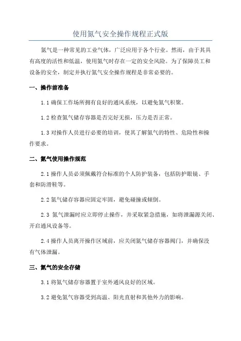 使用氮气安全操作规程正式版