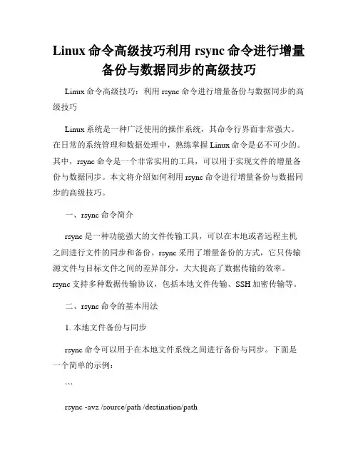 Linux命令高级技巧利用rsync命令进行增量备份与数据同步的高级技巧