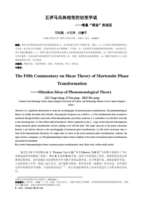 五评马氏体相变的切变学说