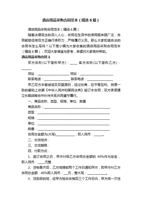 酒店用品采购合同范本（精选6篇）