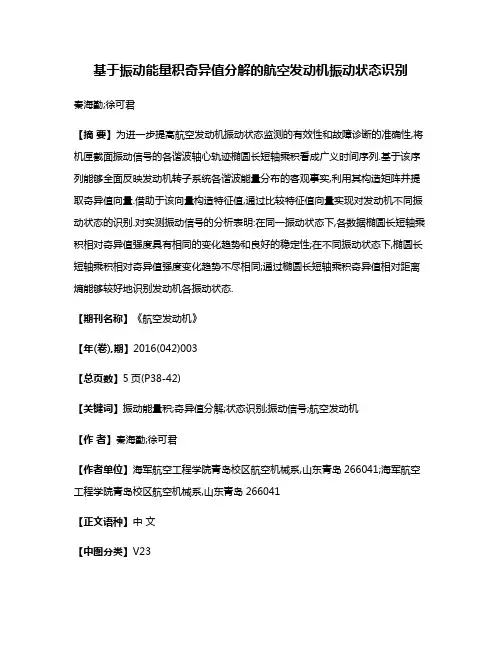 基于振动能量积奇异值分解的航空发动机振动状态识别