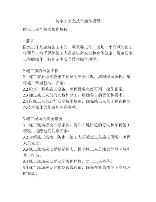 防水工安全技术操作规程