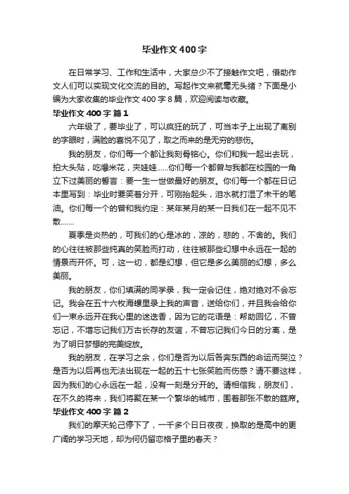 【精选】毕业作文400字8篇