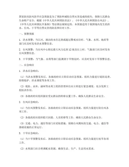 国家防汛防风防旱应急预案
