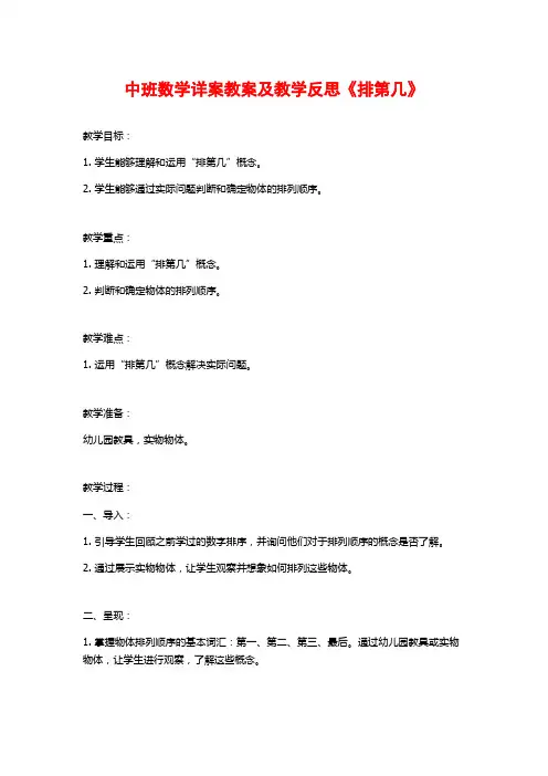 中班数学详案教案及教学反思《排第几》