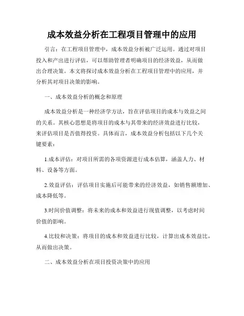 成本效益分析在工程项目管理中的应用