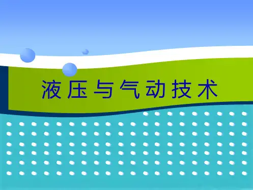 液压泵的工作原理与齿轮泵结构(共28张PPT)全篇