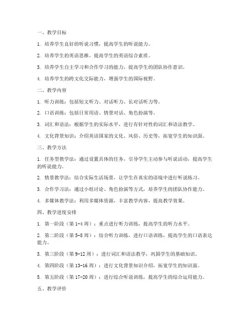 听说课教学工作计划