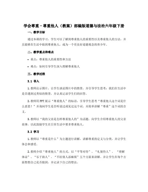 1 学会尊重--尊重他人(教案)部编版道德与法治六年级下册