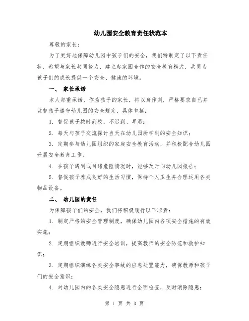 幼儿园安全教育责任状范本