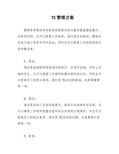 7S管理方案