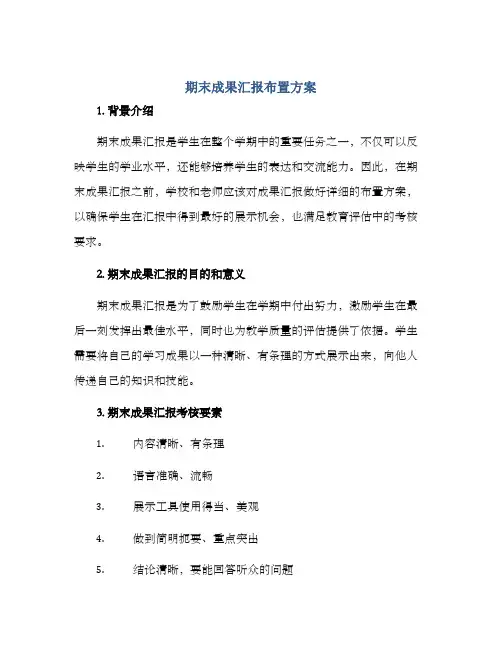 期末成果汇报布置方案