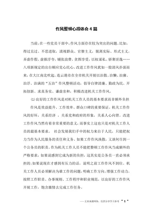 作风整顿心得体会4篇