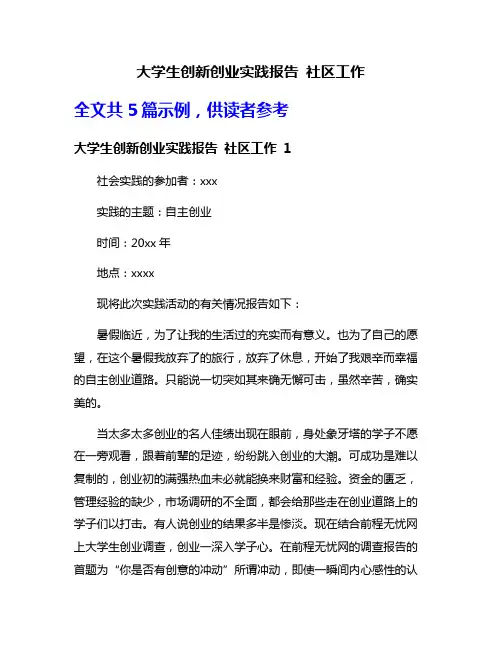 大学生创新创业实践报告 社区工作