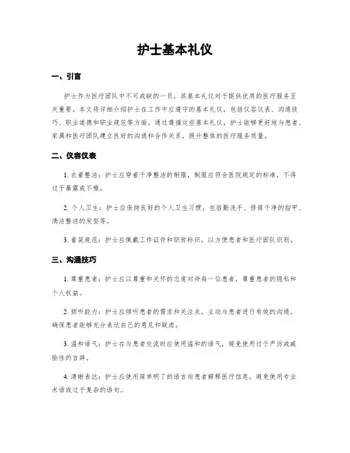 护士基本礼仪