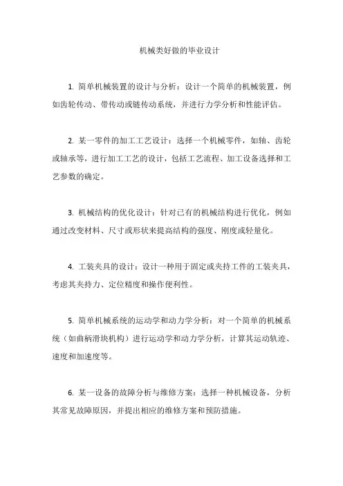 机械类好做的毕业设计