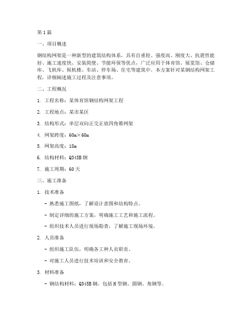 钢结构网架施工方案(3篇)