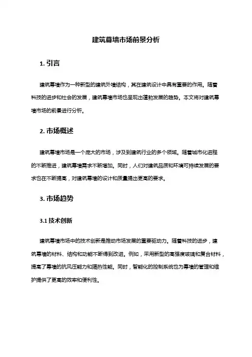 2024年建筑幕墙市场前景分析