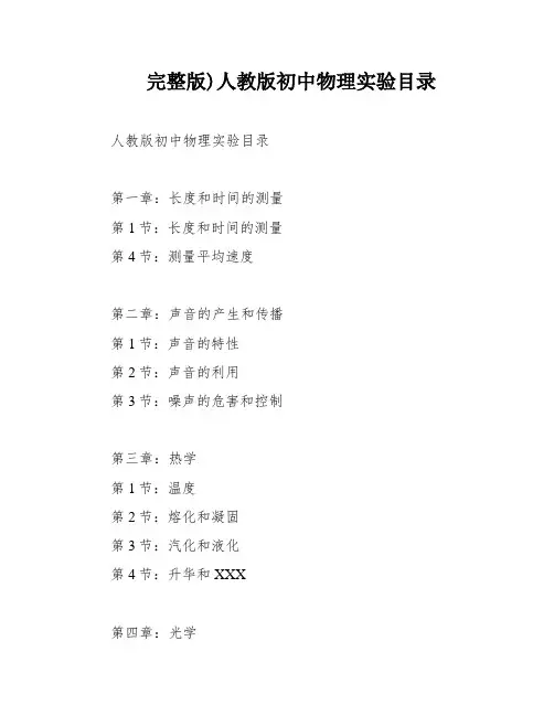 完整版)人教版初中物理实验目录