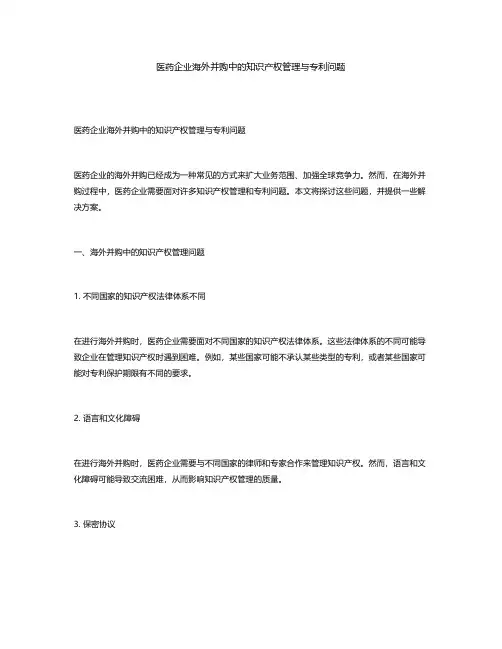 医药企业海外并购中的知识产权管理与专利问题