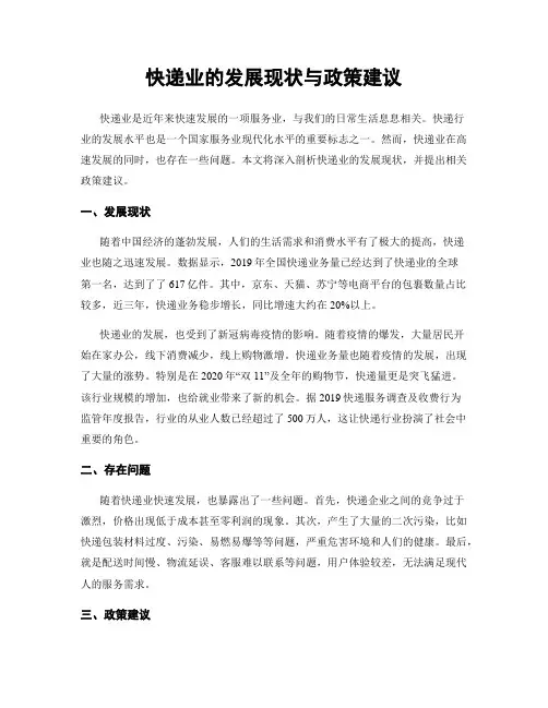 快递业的发展现状与政策建议