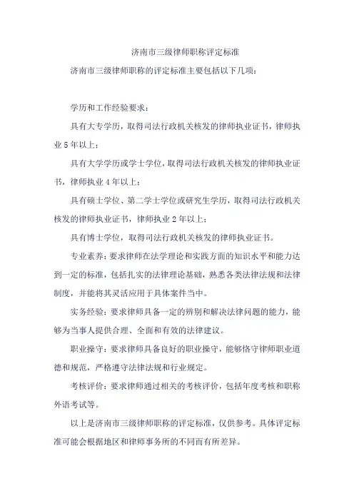 济南市三级律师职称评定标准