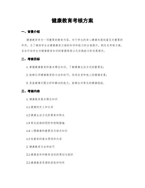 健康教育考核方案