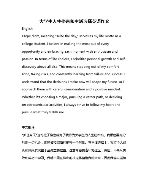 大学生人生格言和生活选择英语作文