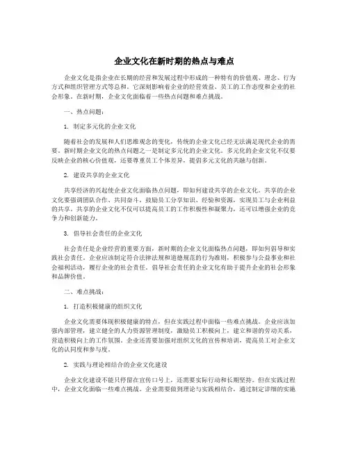 企业文化在新时期的热点与难点