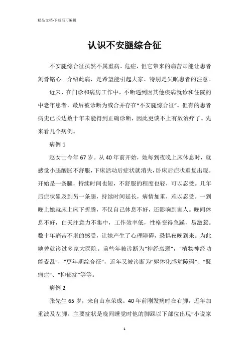 认识不安腿综合征