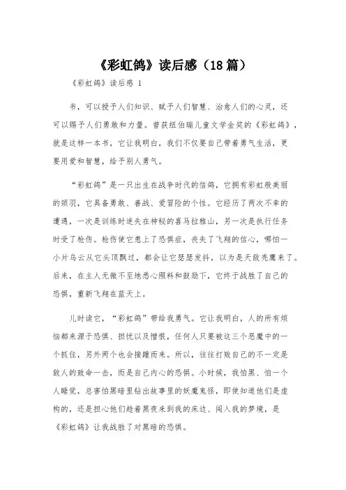 《彩虹鸽》读后感(18篇)