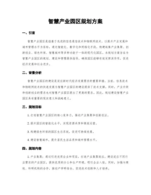 智慧产业园区规划方案