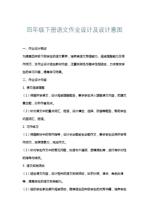 四年级下册语文作业设计及设计意图