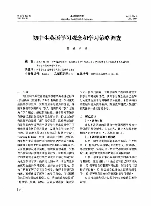 初中生英语学习观念和学习策略调查