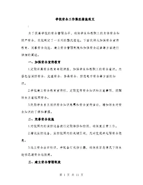 学校安全工作整改措施范文（三篇）